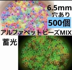 500個6.5mm蓄光アクリル英語のアルファベットビーズDIYハンドメイド夜光