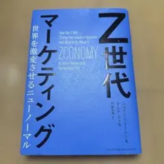 Z世代マーケティング 世界を激変させるニューノーマル