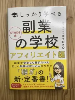 しっかり学べる副業の学校 アフィリエイト編
