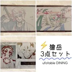 【新品】獪岳 お楽しみくじ 3点セット