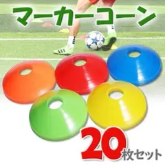 緊急値下げ マーカー コーン サッカー フットサル トレーニング スポーツ