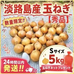 【秀品】数量限定‼️淡路島玉葱Sサイズ5kg玉葱ネットプレゼント24時間以内発送のサムネイル