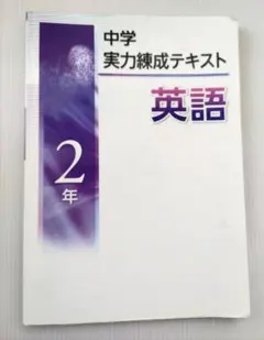 解答と解説付き】中学 実力練成テキスト 英語 1年 - メルカリ