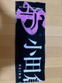 櫻坂46 小田倉麗奈 マフラータオル 4th YEAR ANNIVERSARY - メルカリ