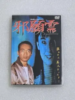 邪願霊 - メルカリ