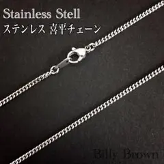 ステンレス ネックレス チェーン・喜平 ネックレス／金属アレルギー対応／新品♣︎