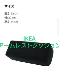 IKEAアームレストクッション オムテンクサムのサムネイル