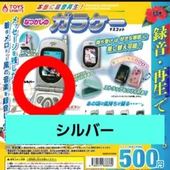 本当に録音再生！なつかしのガラケーマスコット　シルバー　未開封