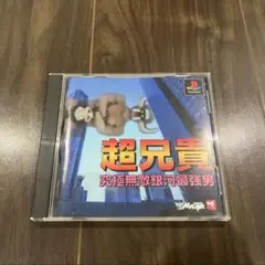 PS1 プレイステーション　超兄貴　究極無敵銀河最強男