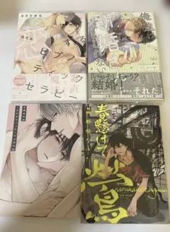 BL漫画まとめ売りまさき苿生ちしゃの実那梧なゆた