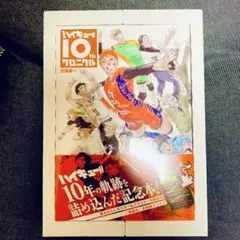 【新品未開封】【シュリンク付】ハイキュー！！10thクロニクル　グッズ付き同梱版