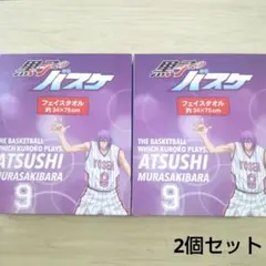 黒子のバスケ　フェイスタオル 　紫原 敦　2枚セット