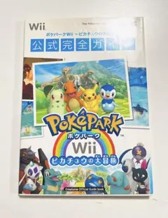 ポケパークWii ～ピカチュウの大冒険～ 公式完全ガイド