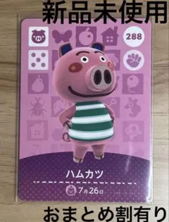 あつ森　とび森　どう森　あつまれどうぶつの森amiiboカード　ハムカツ　288