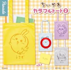 ちいかわ　ガチャガチャ　カラフルトート2