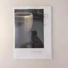 2026年最新】金継ぎをたのしむ-陶磁器・漆器——大切なうつわの直しかた
