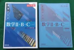 基礎からの数学Ⅱ+B+C 　チャート式