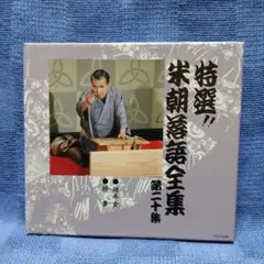 特選 桂米朝 落語全集 DVD 30巻セット（内未開封26本）　手拭い3種類付 特選 桂米朝 落語全集 DVD 30巻セット（内未開封26本） 手拭い3種類付
