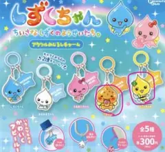 しずくちゃん アクリルめじるしチャーム アセオクン ハニーちゃん 2個セット