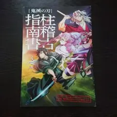 鬼滅の刃入場者特典 柱稽古指南書