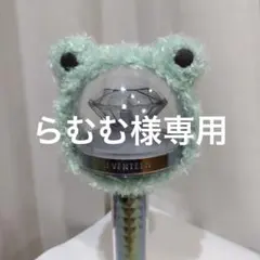 らむむ様専用 CARAT棒 ペンライトカバー きらもふ ケロッピ