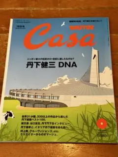 Casa BRUTUS 2005年9月号 丹下健三 DNA