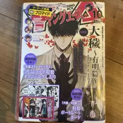 ヤングエース 2026年 10月号 大穢 ブロマイド 付録 特典付き ゲーマーズ