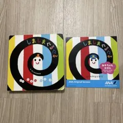 しましまぐるぐる ＋ANAオリジナル版