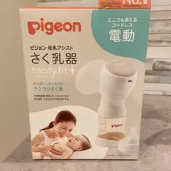 【美品】ピジョン　Pigeon handy fit + 電動母乳搾乳器　おまけ付