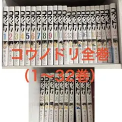 コウノドリ 全32巻＋新型コロナウイルス編　全巻セット 鈴木ユウ コウノドリ 全32巻セット 鈴木ユウ コウノドリ 全32巻セット 鈴ノ木 ユウ