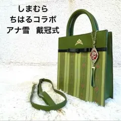 アナ雪 しまむら ちはるコラボ アナ 戴冠式 2wayバック ショルダー ハンド