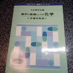 薬学の基礎としての化学 1.定量的取扱い 第4版 - メルカリ
