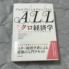 アセモグル/レイブソン/リスト ミクロ経済学