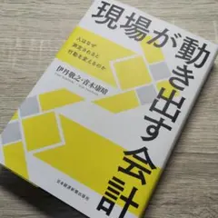 現場が動き出す会計 人はなぜ測定されると行動を変えるのか
