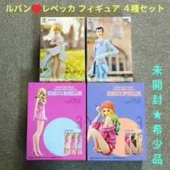 未開封希少品】ルパン三世 ルパン♥レベッカ フィギュア 4種セット 