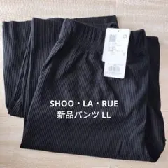 SHOO・LA・RUE　パンツ LL