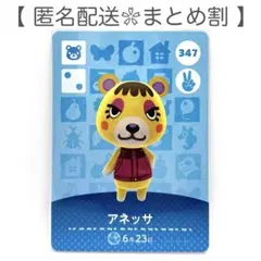 【住民】 347 アネッサ どうぶつの森 amiiboカード