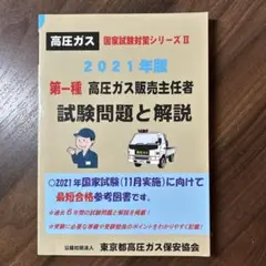 第一種高圧ガス販売主任者試験問題と解説 2021年版
