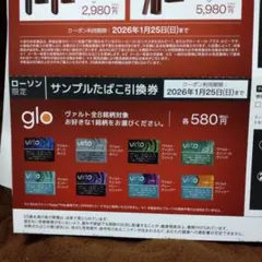 glo サンプルたばこ引換券