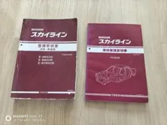 2026年最新】ニッサンスカイライン整備要領書の人気アイテム - メルカリ