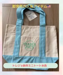 Trader Joe's（トレーダージョーズ）ミニトート