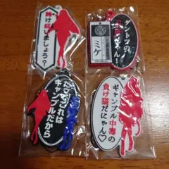 賭ケグルイ　名台詞ラバーストラップ4種セット