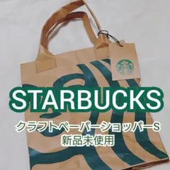 【STARBUCKS】クラフトペーパーショッパーS 新品未使用 タグ付 スタバ