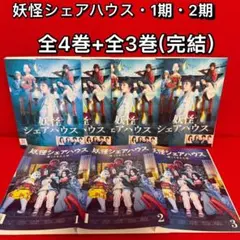 △全巻▽「妖怪シェアハウス」DVD全4巻セット 即購入OK - メルカリ