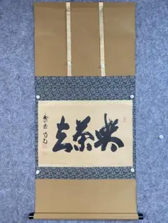 美品 掛け軸 大徳寺龍源院 細合喝堂作「七事式」共箱 禅語 年中掛け 掛け軸 大徳寺龍源院 細合喝堂作 山水画賛「萬景清」共