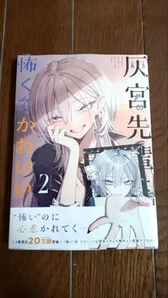 灰宮先輩は怖くてかわいい 2巻 初版 帯付き ミニフォト風カードセット