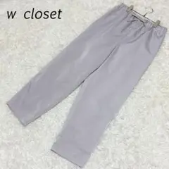ダブルクローゼット テーパードパンツ ライトグレー きれいめ 裏地付き 軽やかのサムネイル