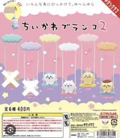 ちいかわ ブランコ２ ハチワレ うさぎ くりまんじゅう ガチャガチャ