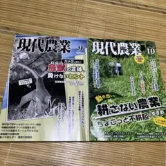 現代農業 9月号・10月号 セット