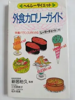 外食カロリーガイド